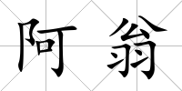 阿翁