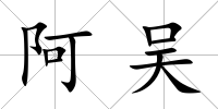 阿吳