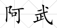 阿武