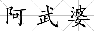 阿武婆