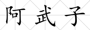 阿武子