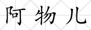 阿物兒