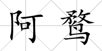 阿鶩