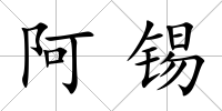 阿錫