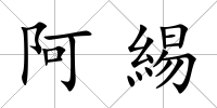 阿緆