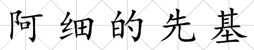 阿細的先基