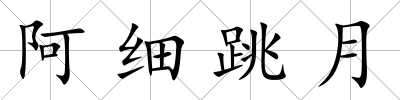 阿細跳月