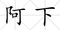 阿下