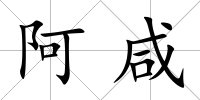 阿咸
