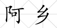 阿鄉