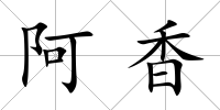 阿香