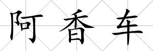 阿香車