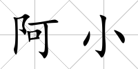 阿小