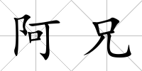 阿兄