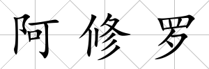 阿修羅