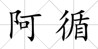 阿循