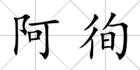 阿徇