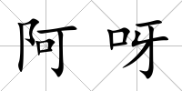 阿呀