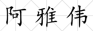 阿雅偉