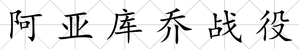 阿亞庫喬戰(zhàn)役