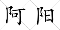 阿陽(yáng)