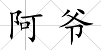 阿爺
