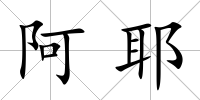 阿耶