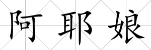 阿耶娘