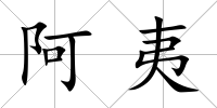 阿夷
