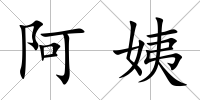 阿姨