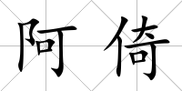 阿倚