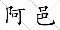 阿邑