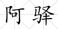阿驛