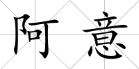 阿意
