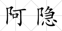 阿隱