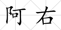 阿右