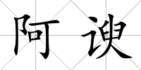 阿諛