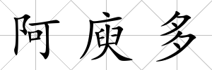阿庾多