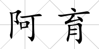 阿育