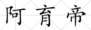 阿育帝