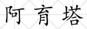 阿育塔