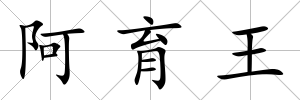 阿育王