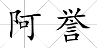 阿譽