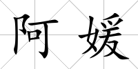 阿媛