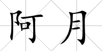 阿月