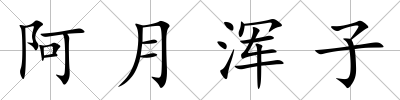 阿月渾子
