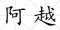 阿越