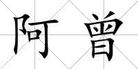 阿曾