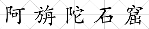 阿旃陀石窟