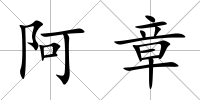阿章